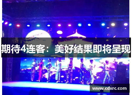 期待4连客：美好结果即将呈现