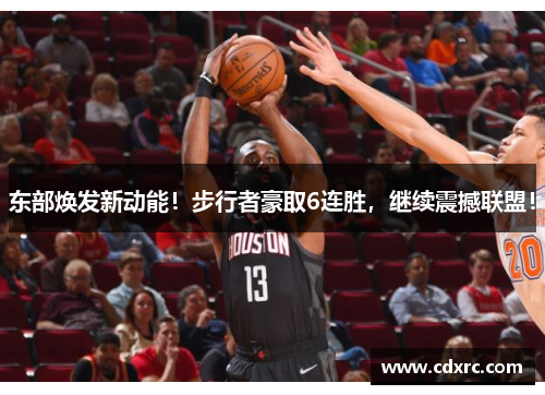 东部焕发新动能！步行者豪取6连胜，继续震撼联盟！