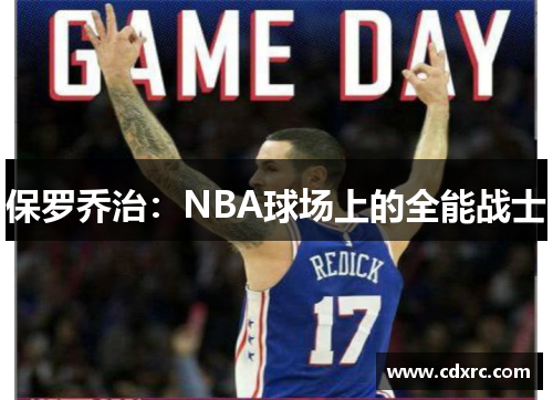 保罗乔治：NBA球场上的全能战士