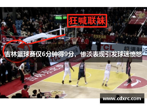 吉林篮球赛仅6分钟得9分，惨淡表现引发球迷愤怒