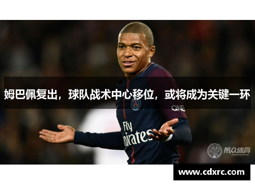 姆巴佩复出，球队战术中心移位，或将成为关键一环