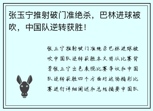 张玉宁推射破门准绝杀，巴林进球被吹，中国队逆转获胜！