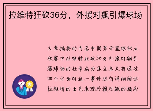 拉维特狂砍36分，外援对飙引爆球场