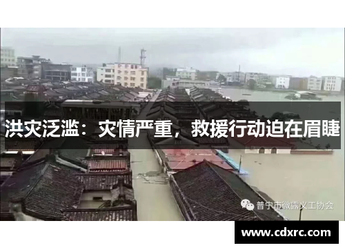 洪灾泛滥：灾情严重，救援行动迫在眉睫